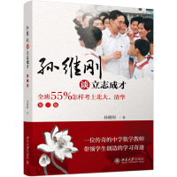 [M]孙维刚谈立志成才 全班55%怎样考上北大、清华 第2版-9787301298428