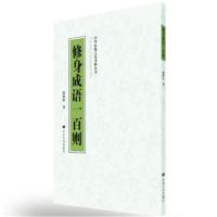[M]修身成语一百则-9787566612786