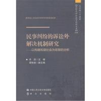 [M]民事纠纷的诉讼外解决机制研究——以构建和谐社会为背景的分析-9787565327056