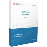 [M]知识建构 新教育公平视野下教与学的变革-9787565135088