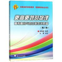 [M]更高更妙的物理 高考高分与自主招生决胜篇(第2版)-9787308185899