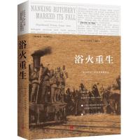 [M]浴火重生 《纽约时报》中国抗战观察记 1937-1945-9787515408705