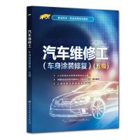 [M]汽车维修工(车身涂装修复)(五级)-9787516736692