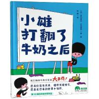 [M]小雄打翻了牛奶之后-9787559809612