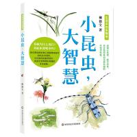 [M]小昆虫,大智慧-9787567579217