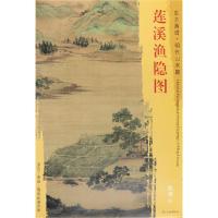 [M]莲溪渔隐图-9787501053605