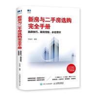 [M]新房与二手房选购完全手册 选房技巧、高效流程、必会常识-9787115495426