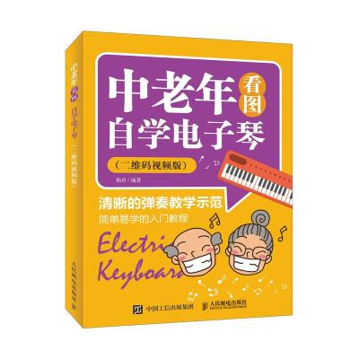 [M]中老年看图自学电子琴(二维码视频版)-9787115499264