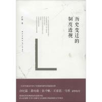 [N]历史变迁的制度透视-9787513313896