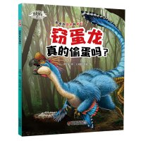 [M]恐龙博士 窃蛋龙真的偷蛋吗?-9787514849134