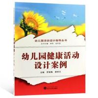[M]幼儿园健康活动设计案例-9787307200661