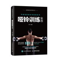 [M]哑铃训练全书-9787115483249