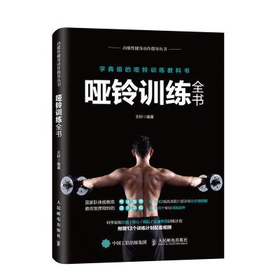 [M]哑铃训练全书-9787115483249