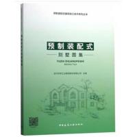 [M]预制装配式别墅图集-9787112224586