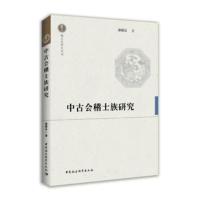 [M]中古会稽士族研究-9787520326308