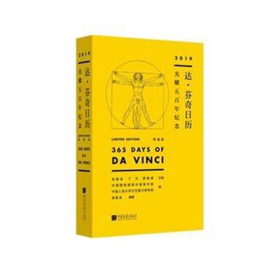 [M]达.芬奇日历(2019年):光耀五百年纪念(限量版)-9787514616668