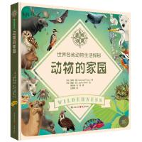 [M]动物的家园 世界各地动物生活探秘-9787229133412