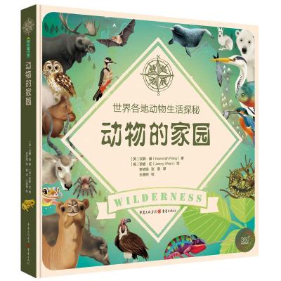 [M]动物的家园 世界各地动物生活探秘-9787229133412