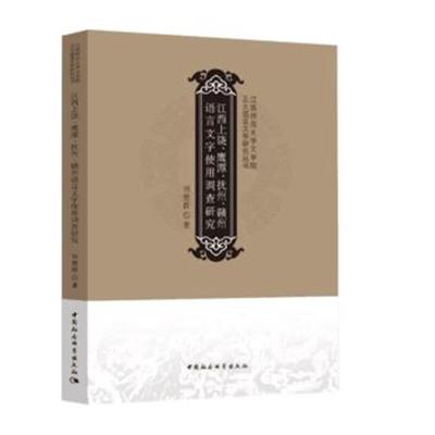 [M]江西上饶、鹰潭、抚州、赣州语言文字使用调查研究-9787520327954