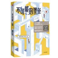[M]不可能的堡垒-9787508690612