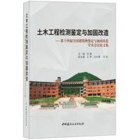 [M]土木工程检测鉴定与加固改造——第十四届全国建筑物鉴定与加固改造学术会议论文集-9787516023655