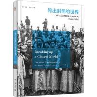[M]跨出封闭的世界 长江上游区域社会研究 1644-1911(第3版)-9787301297858