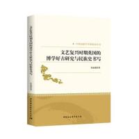 [M]文艺复兴时期英国的博学好古研究与民族史书写-9787520331456