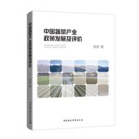 [M]中国蔬菜产业政策发展及评价-9787520328418