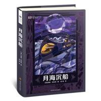 [M]月海沉船(精装)/(英)阿瑟.克拉克-9787536491342