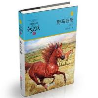 [M]野马归野(升级版)/动物小说大王沈石溪品藏书系-9787559708908