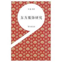 [M]东方服饰研究-9787100160926