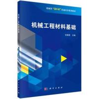 [M]机械工程材料基础-9787030589415