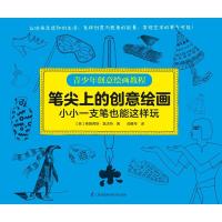 [M]笔尖上的创意绘画 小小一支笔也能这样玩-9787553796727
