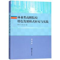[M]林业类/邹学忠/高职院校特色发展模式研究与实践-9787503881114