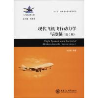 [M]现代飞机飞行动力学与控制(第2版)-9787313196743