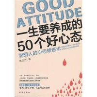 [M]一生要养成的50个好心态-9787516816547