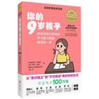[M]你的9岁孩子(全新升级版)-9787559618658