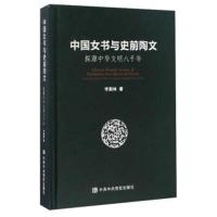 [M]中国女书与史前陶文-9787503550447