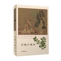 [M]历代名诗鉴赏 汉魏六朝诗-9787532651443