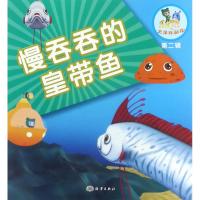 [M]慢吞吞的皇带鱼-9787502798109