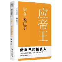 [M]梁冬说庄子 应帝王-9787218132143