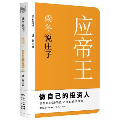 [M]梁冬说庄子 应帝王-9787218132143