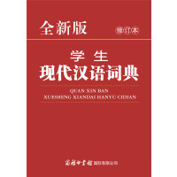 [M]全新版学生现代汉语词典 修订本-9787517606017