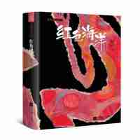 [M]红色海洋-9787559425249