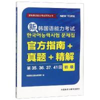 [M]新韩国语能力考试官方指南+真题+精解 初级 第35、36、37、41回-9787521304336