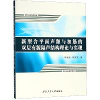 [M]新型含平面声源与加筋的双层有源隔声结构理论与实现-9787561261972