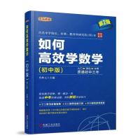 [M]如何高效学数学(初中版) 第2版-9787111611264