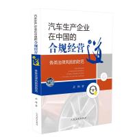 [M]汽车生产企业在中国的合规经营之道 各类法律风险的防范-9787510923012
