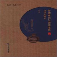 [M]甘肃省文化资源名录-9787506864855