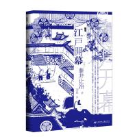 [M]江户开幕-9787520132114
